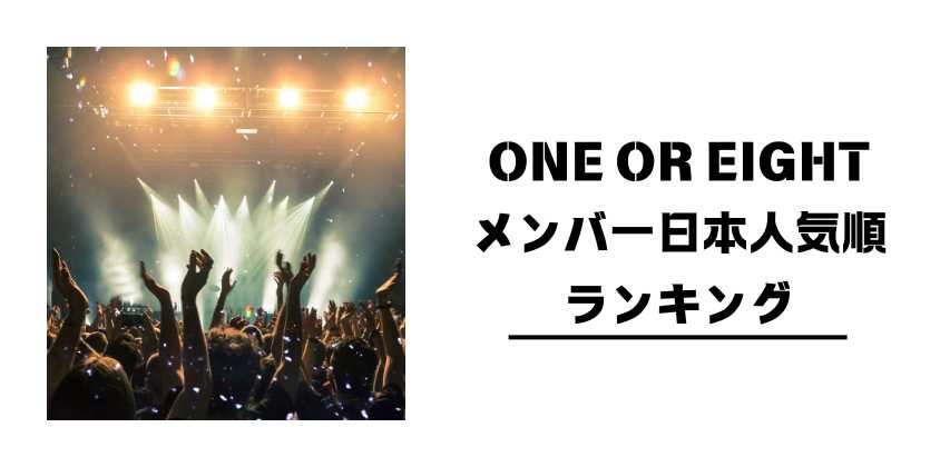 ONE OR EIGHTメンバー日本人気順ランキング
