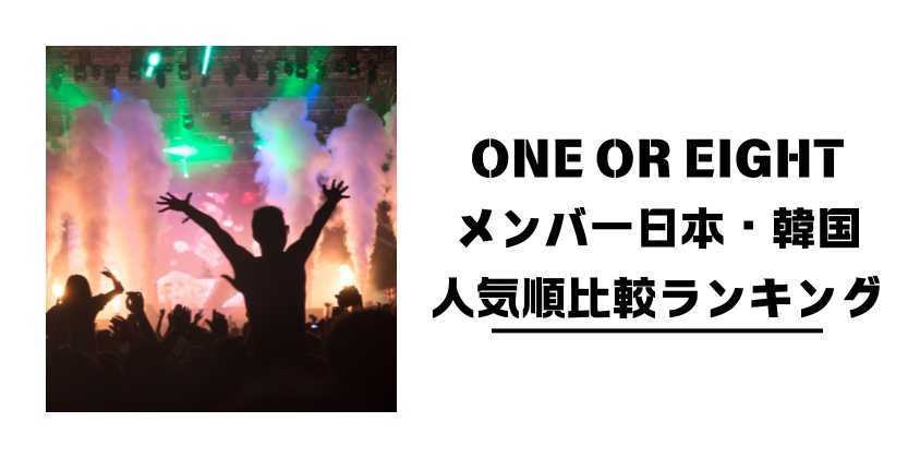 ONE OR EIGHTメンバー日本・韓国人気順比較ランキング