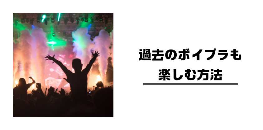 過去のボイプラも楽しむ方法