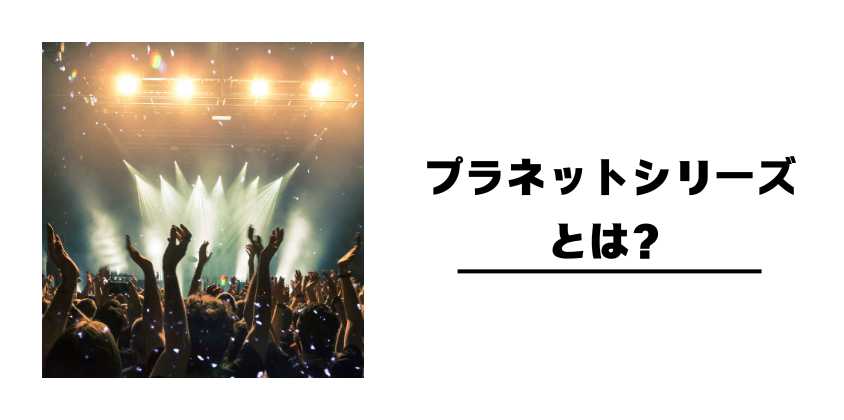プラネットシリーズとは?
