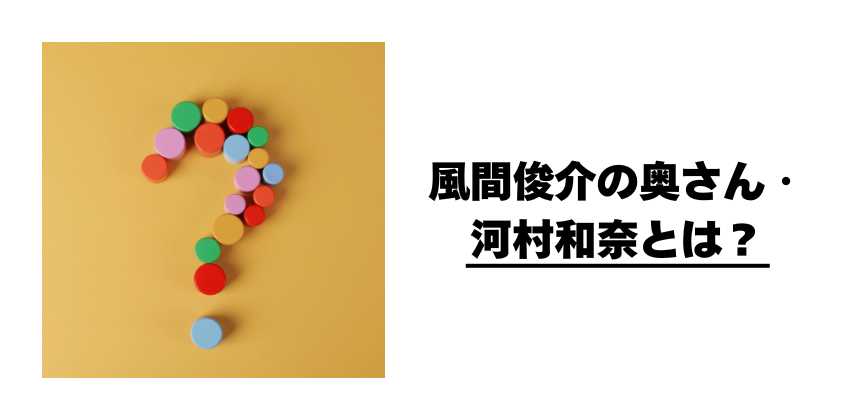 風間俊介の奥さん・河村和奈とは?