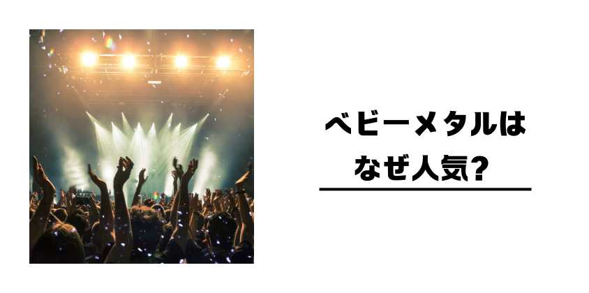 ベビーメタルはなぜ人気?