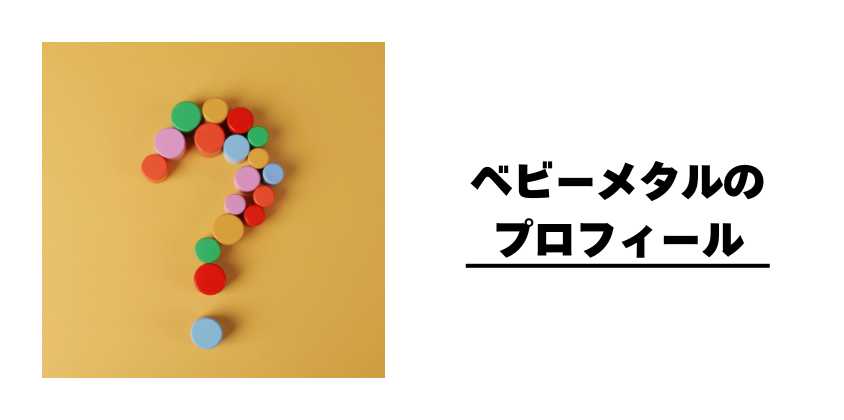 ベビーメタルのプロフィール