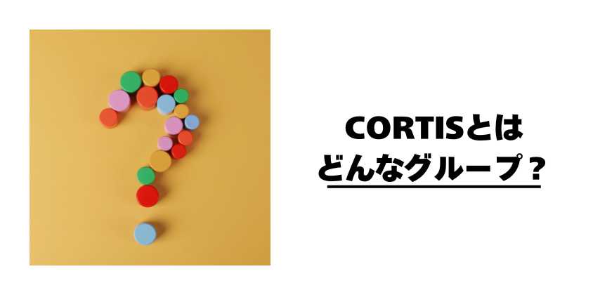 CORTISとはどんなグループ?