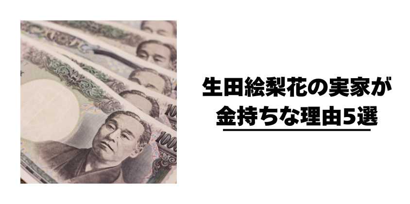生田絵梨花の実家が金持ちな理由5選