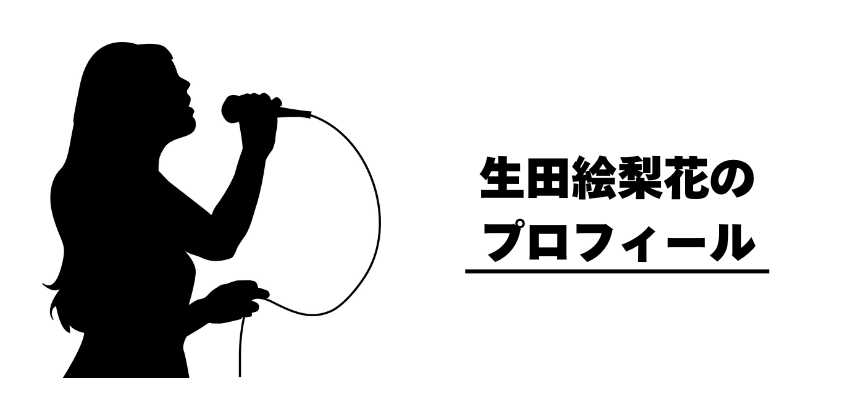 生田絵梨花のプロフィール